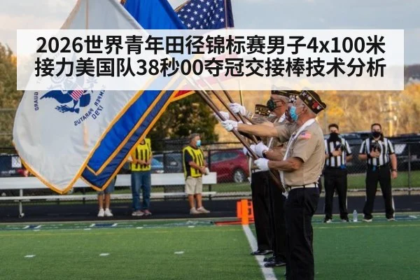 2026世界青年田径锦标赛男子4x100米接力美国队38秒00夺冠交接棒技术分析